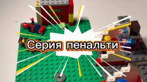 Лего футбольный матч (Паук)-(Ниндзя)⚽️