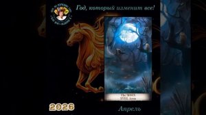 Год, который изменит все! Узнай первым