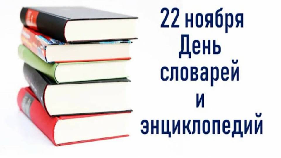 22 ноября День словарей и энциклопедий смотреть онлайн