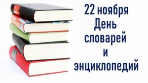 22 ноября День словарей и энциклопедий