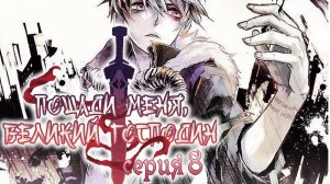 Пощади меня, великий господин! / Spare me, great lord! 8 серия. [ LightFamily | Закадр ]