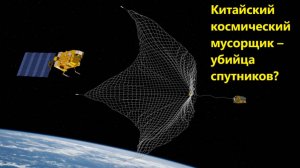Китайский космический мусорщик – убийца спутников?
