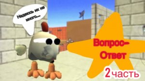 Вопрос-ответ 2 часть потом 3 потом 4 и потом 5 часть вопросов и ответов