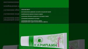 Карипаин Ультра гель