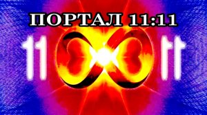 МОЩНОЕ ОЧИЩЕНИЕ ПЕРЕД ПОРТАЛОМ 11:11. ПОДГОТОВКА К ЭНЕРГИЯМ ПОРТАЛА. ПРЕОБРАЖЕНИЕ В НОВЫХ ЭНЕРГИЯХ!