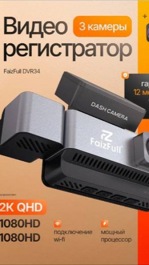 Видеорегистратор  с WiFi, 3 в 1, 2к, FaizFull DVR34