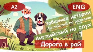 Дорога в рай. Английский на слух по смешным рассказам для начинающих(А2).