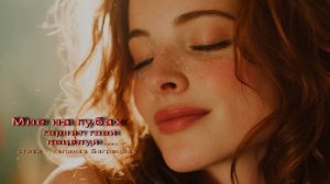 Мне на губах горчит твой поцелуй .- стихи Галины Багрецовой ..