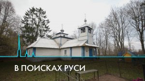 В поисках Руси. Забытые места, где решалась судьба страны