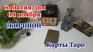 События дня 8.11.25 СКОРПИОН/Таро прогноз, Карты Таро