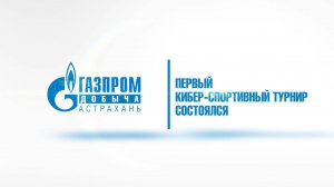 Первый кибертурнир газодобытчиков
