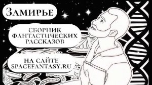 Замирье - сборник коротких фантастических рассказов на 5-10 минут чтения, читать онлайн бесплатно