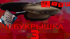 ЧЕБУКРЫШКА RYTP 3