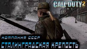Call of Duty 2 - Компания СССР. Сталинградская крепость #3
