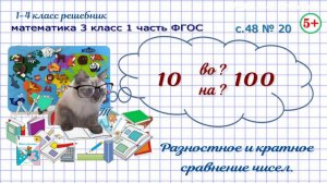 Стр. 48 № 20 разностное и кратное сравнение чисел математика 3 класс 1 часть ФГОС 2023