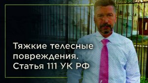 Удалось избежать СИЗО по делу о тяжких телесных повреждениях . Статья 111 УК РФ