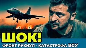 ШОК! ВСУ Отступают ВЕЗДЕ! Россия Прорвала Фронт! СРОЧНЫЕ НОВОСТИ!