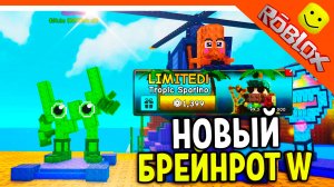⭐ НОВЫЙ БРЕЙНРОТ "W" + КУПИЛ ЛИМИТКУ РАСТЕНИЕ 🔥 РАСТЕНИЯ ПРОТИВ БРЕЙНРОТОВ Plants vs Brainrot
