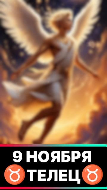 🔥 РЕТРОГРАДНЫЙ МЕРКУРИЙ ТЕЛЕЦ 9 НОЯБРЯ #ретроградныймеркурий #ретромеркурий #меркурий #прогнознаден