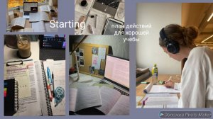 Как начинать хорошую учебу.планирование ,развитие.Начни с себя