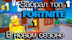 Занял первый топ 1 в новом сезоне FORTNITE X SIMPSONS