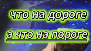 📌ЧТО НА ДОРОГЕ❇️ЧТО НА ПОРОГЕ✅📌