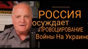 РОССИЯ ОСУЖДАЕТ ПРОВОКАЦИЮ ВОЙНЫ НА УКРАИНЕ СО СТОРОНЫ ВЕЛИКОБРИТАНИИ / подполковник Дэниел Дэвис