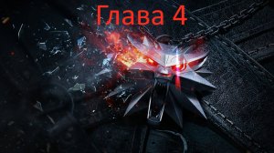 Ведьмак Золотое издание первое прохождения 15 часть
