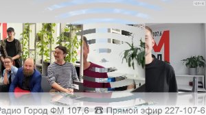 Прямой эфир радио ГородFM Екатеринбург