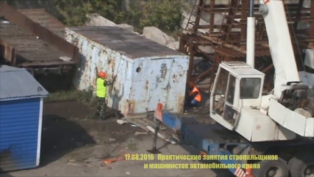 17.08.2016 Практические занятия стропальщиков и машинистов автомобильного крана смотреть онлайн