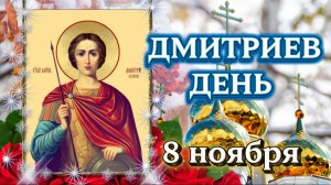 Дмитриев день 2025 🍁 8 ноября 🌺 Красивая открытка-поздравление ✨️ с Дмитриевым днём