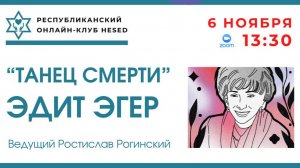 Эдит Эгер. Ведущий Ростислав Рогинский 06.11.2025