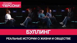 Программа "Персона" | БУЛЛИНГ | ИСТОРИИ О НАС