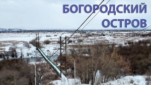 Прогулка на Богородском острове, Улан-Удэ