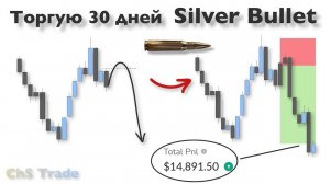 SILVER BULLET CHS /// КОНТЕКСТ