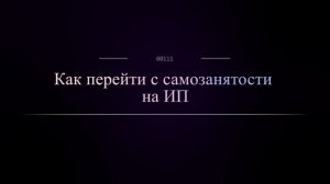 Как перейти с самозанятости на ИП