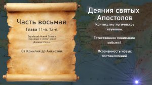 Библия Деяния Святых Апостолов 8-я часть.