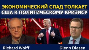 Профессор Ричард Вольф: Экономический спад толкает США к политическому кризису