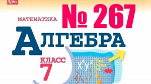 алгебра 7 класс номер 267