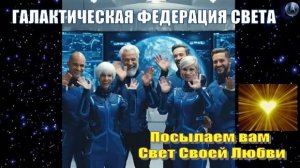 ✨ Галактическая Федерация Света: Послание Звёздным Душам... 💫