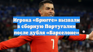 Игрока «Брюгге» вызвали в сборную Португалии после дубля «Барселоне»