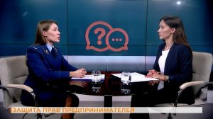 Вопрос-ответ: защита прав предпринимателей