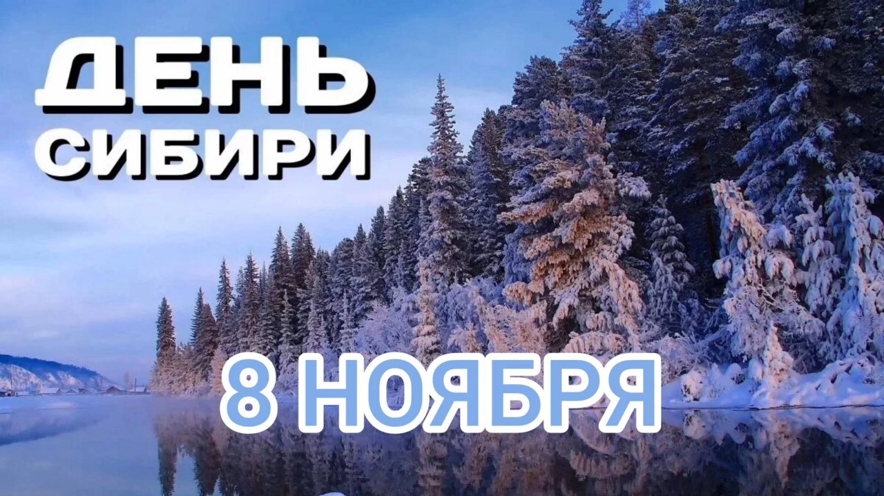 СИБИРЯКИ, С ПРАЗДНИКОМ🙏💕