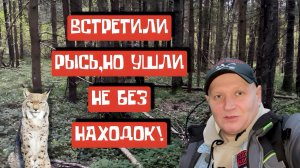 ВСТРЕТИЛИ РЫСЬ,НО УШЛИ НЕ БЕЗ НАХОДОК!
