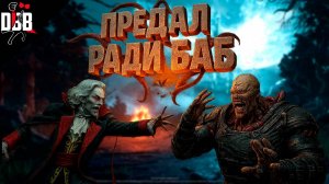 Предал ради БАБ / Тёмный Властелин и Немезис в 2v8 Dead by Daylight #dbd #deadbybad