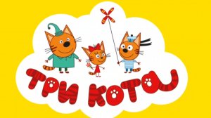 ТРИ КОТА. ДЕНЬ РОЖДЕНИЯ С ТРЕМЯ КОТАМИ