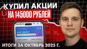 Инвестиции в акции РФ: итоги октября и планы на ноябрь