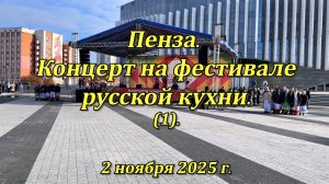 Пенза. Концерт на фестивале русской кухни. (1). 02.11.2025