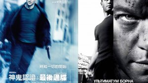 Смотрим фильм Ультиматум Борна ► Стрим