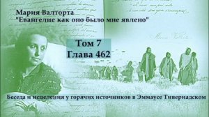 Глава 462. Беседа и исцеления у горячих источников в Эммаусе Тивериадском